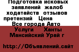 Подготовка исковых заявлений, жалоб, ходатайств, отзывов, претензий › Цена ­ 1 000 - Все города Авто » Услуги   . Ханты-Мансийский,Урай г.